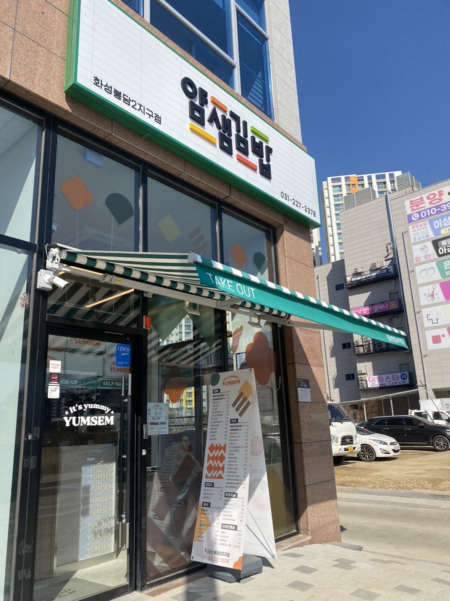 얌샘김밥 봉담2지구점 이미지