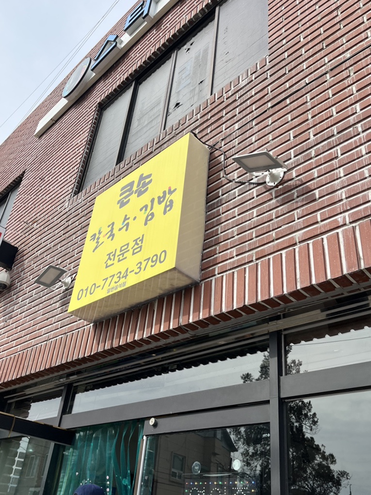 큰손칼국수김밥 이미지