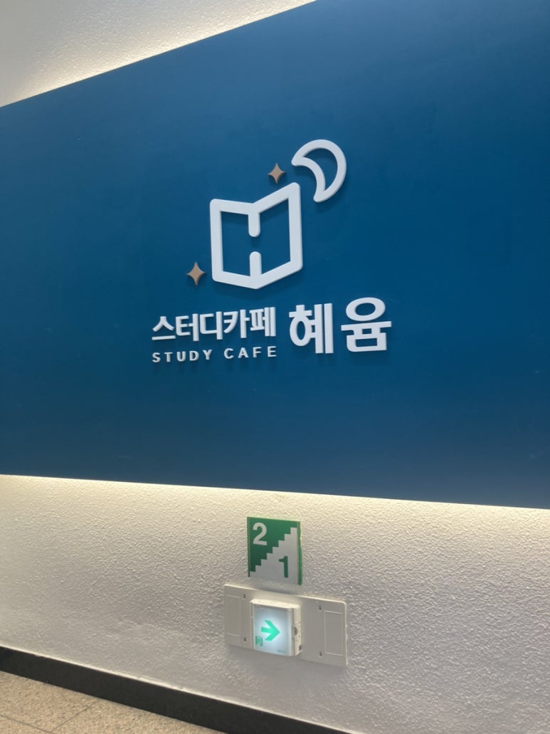 스터디카페혜윰 이미지