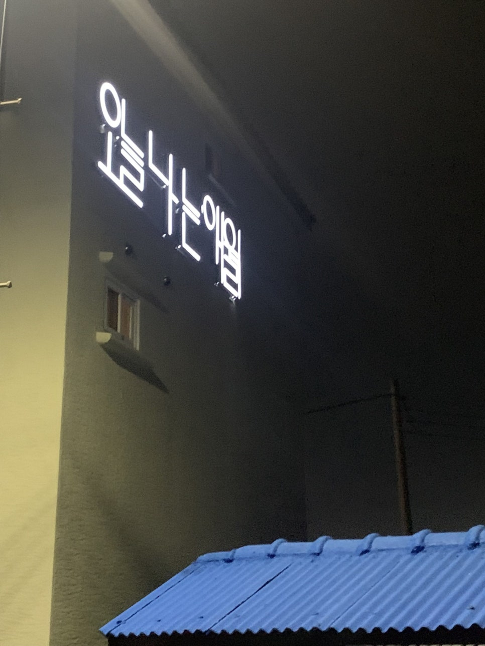 오늘나는애월 이미지