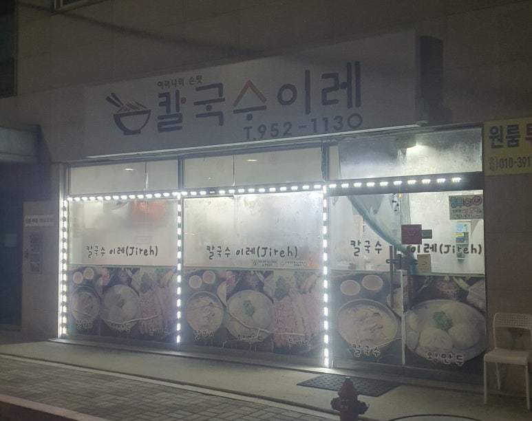 칼국수 이레 이미지