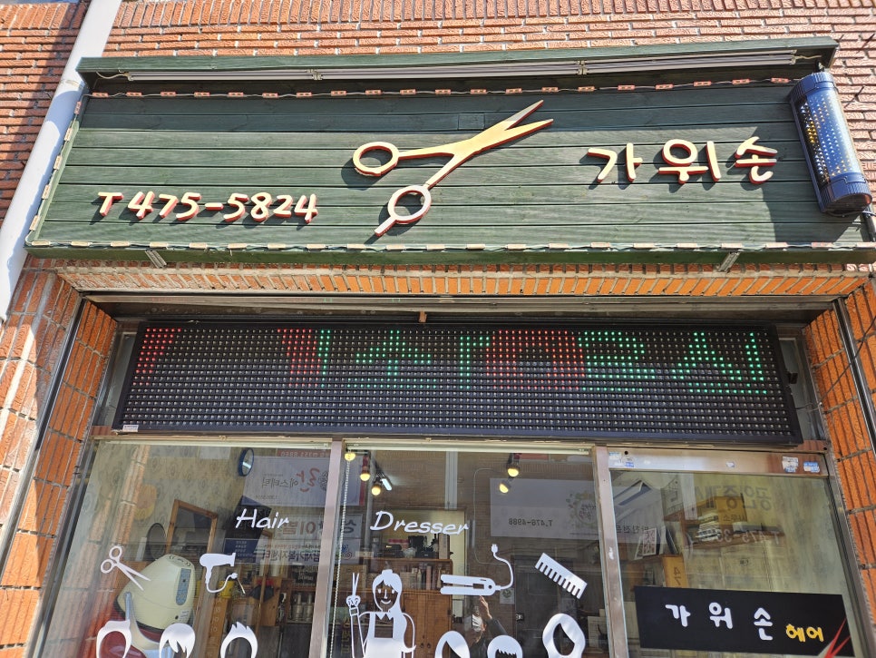가위손미용실 이미지