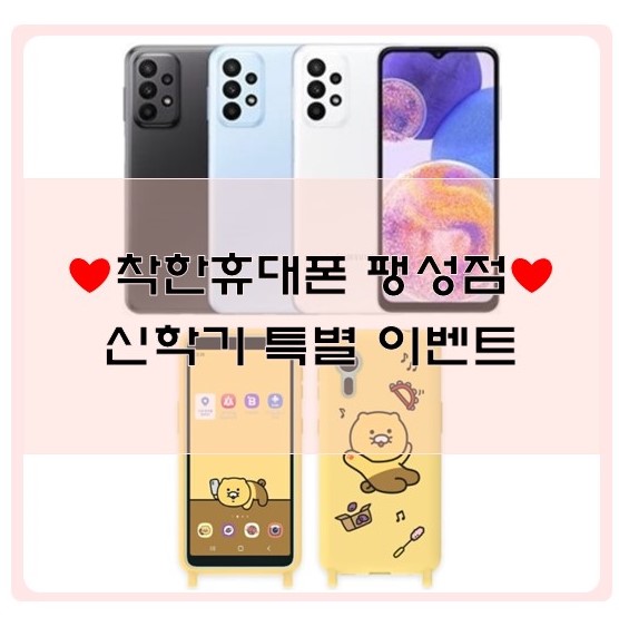착한휴대폰팽성점 이미지