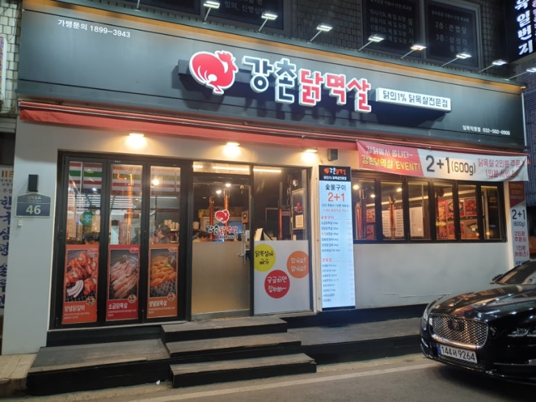 강촌닭멱살 이미지