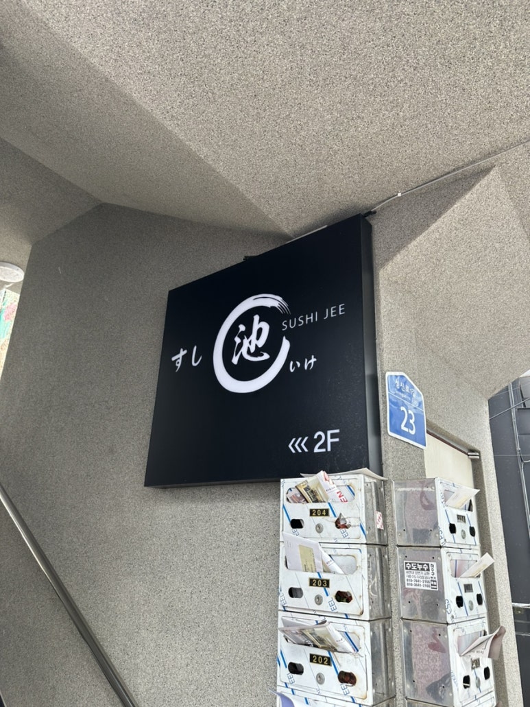 스시이케 이미지