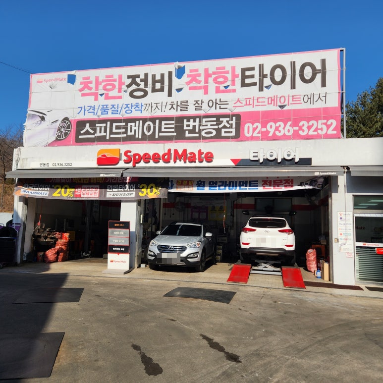 스피드메이트번동점 이미지