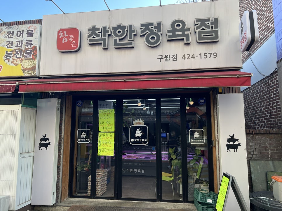 참좋은착한정육점 이미지