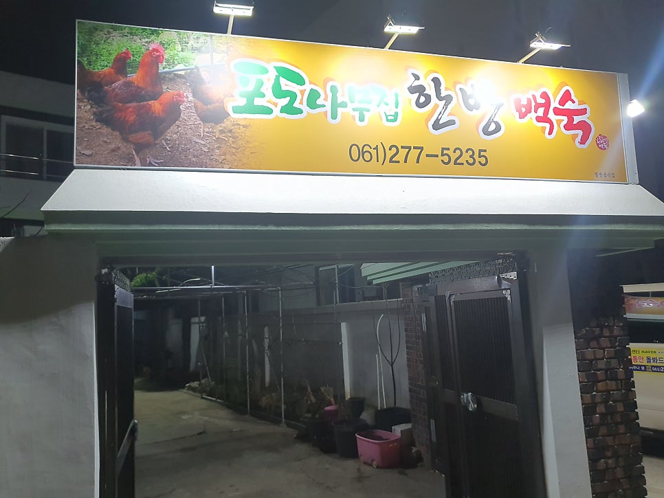 포도나무집한방백숙 이미지