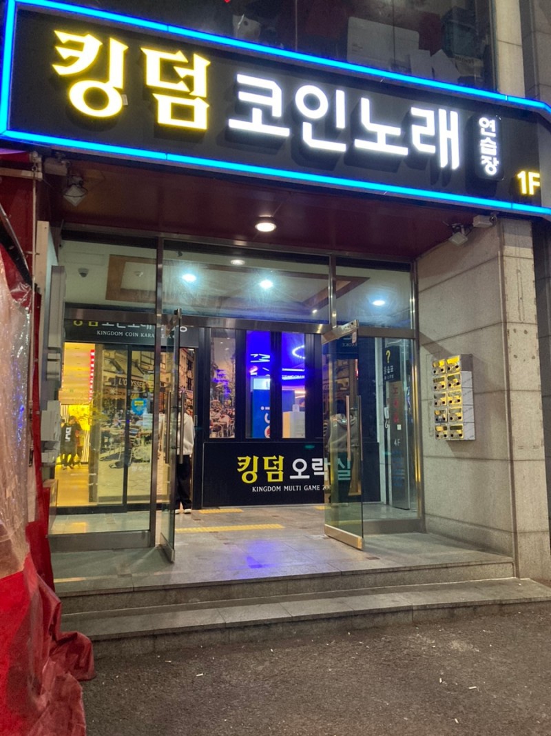 킹덤노래연습장 이미지