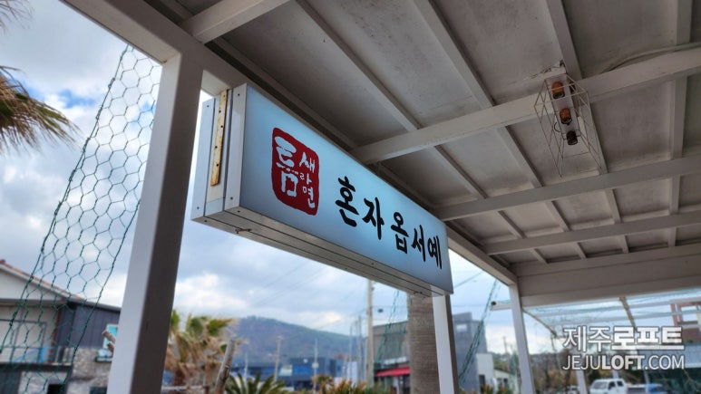 틈새라면애월점 이미지
