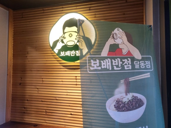 보배반점달동점 이미지