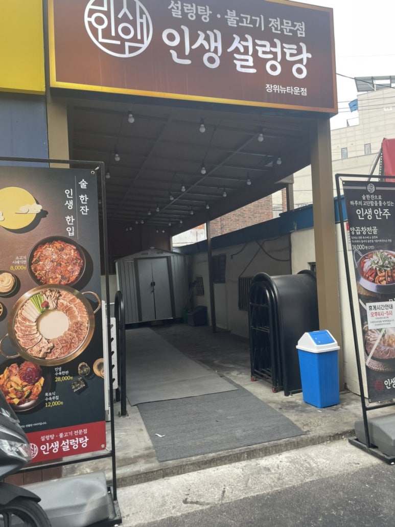 인생설렁탕 장위뉴타운점 이미지