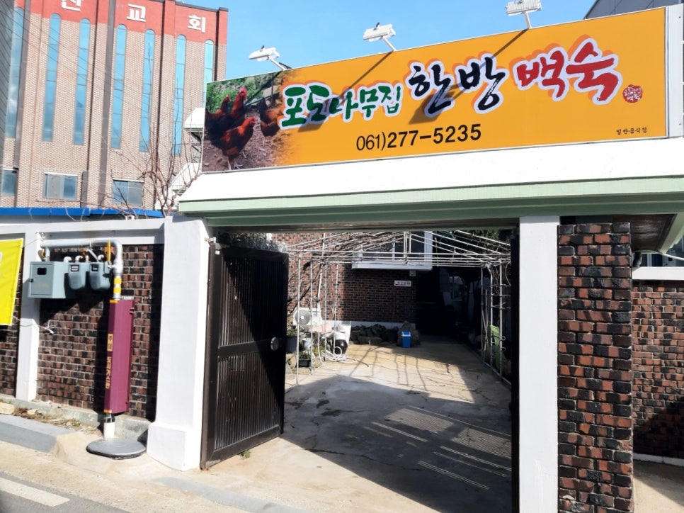 포도나무집한방백숙 이미지