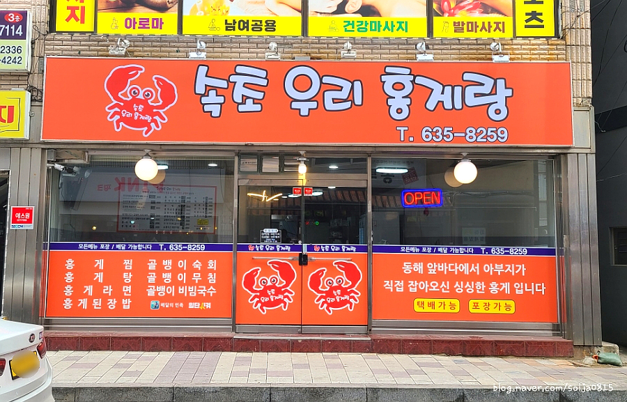 속초우리홍게랑 이미지