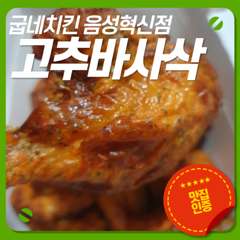 굽네치킨음성혁신 이미지
