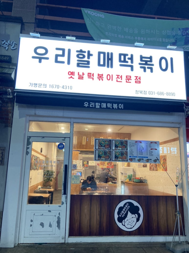 우리할매떡볶이 청북점 이미지
