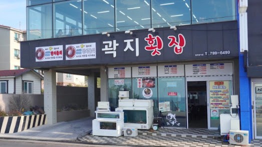 곽지횟집 이미지