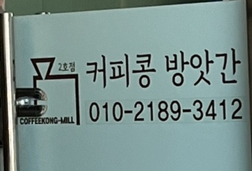 커피콩방앗간 이미지