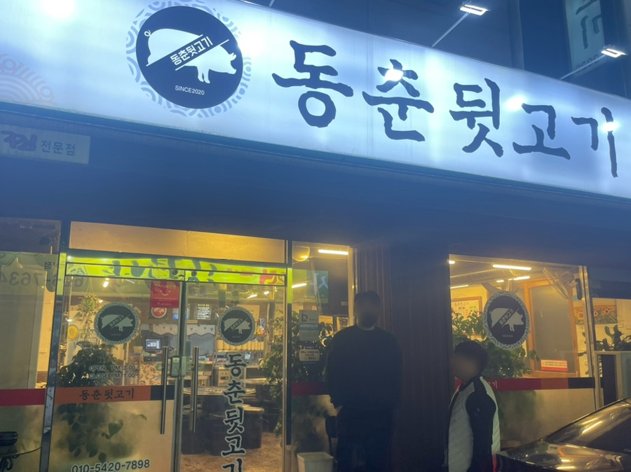 동춘뒷고기 이미지