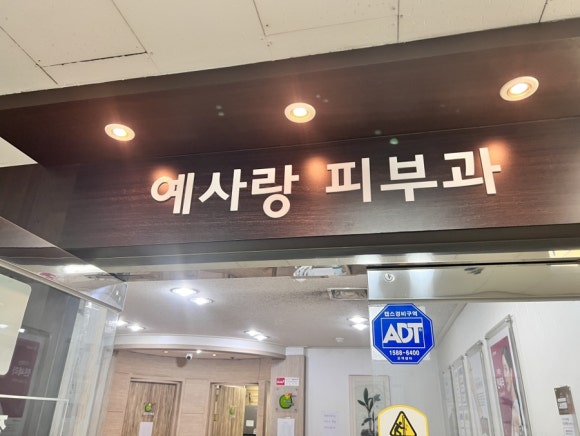 예사랑피부과의원 이미지