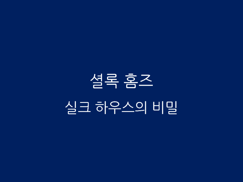 실크하우스 이미지