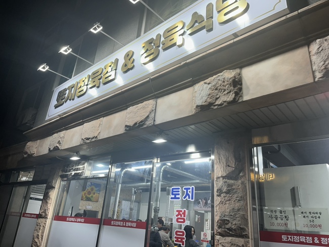 토지정육식당 이미지