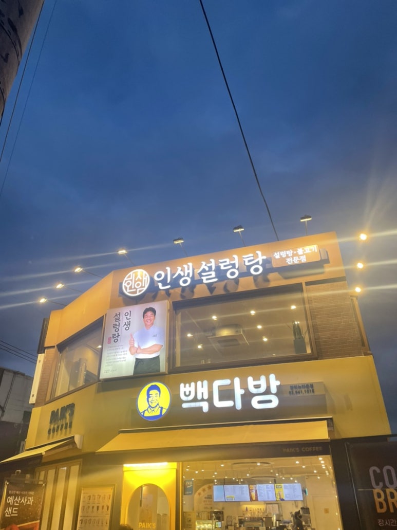 인생설렁탕 장위뉴타운점 이미지