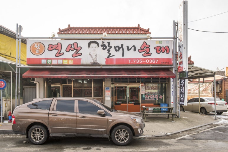 연산할머니순대연풍식당 이미지