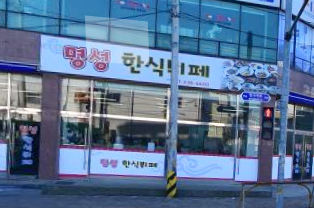 명성부페식당 이미지
