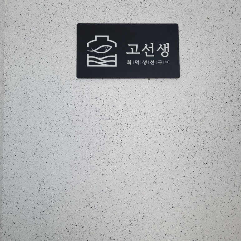 고선생 이미지