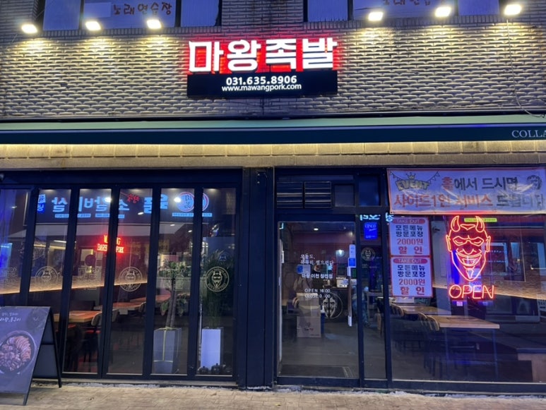 마왕족발창전점 이미지