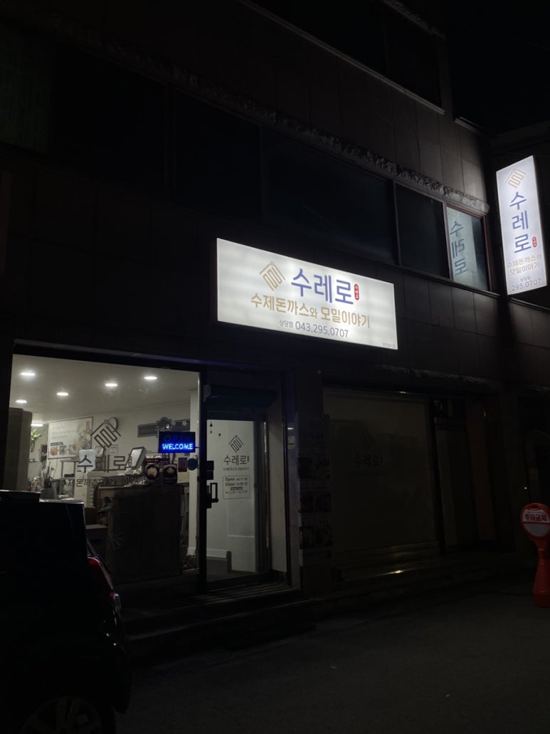 수레로돈가스&모밀 이미지