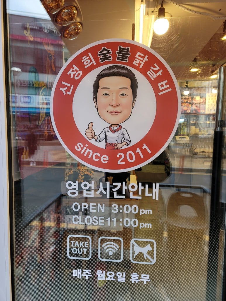 신정희숯불닭갈비신천 이미지