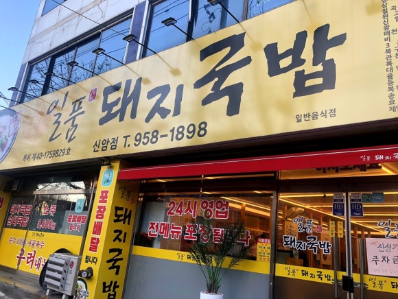 일품돼지국밥신암점 이미지