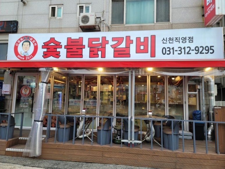 신정희숯불닭갈비신천 이미지