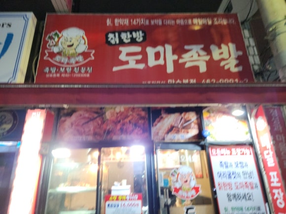 한방도마족발 이미지