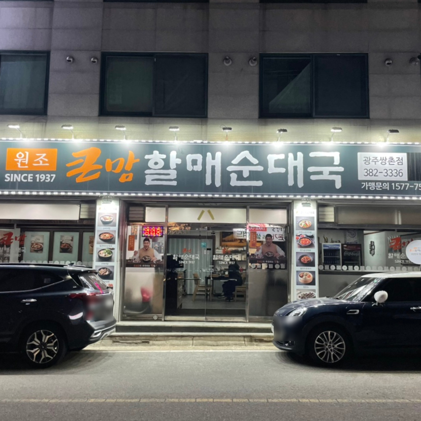 큰맘할매순대국(쌍촌점) 이미지