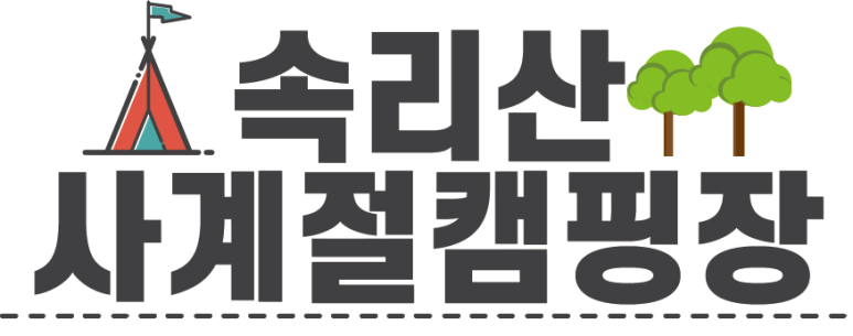 속리산 사계절 캠핑장 이미지