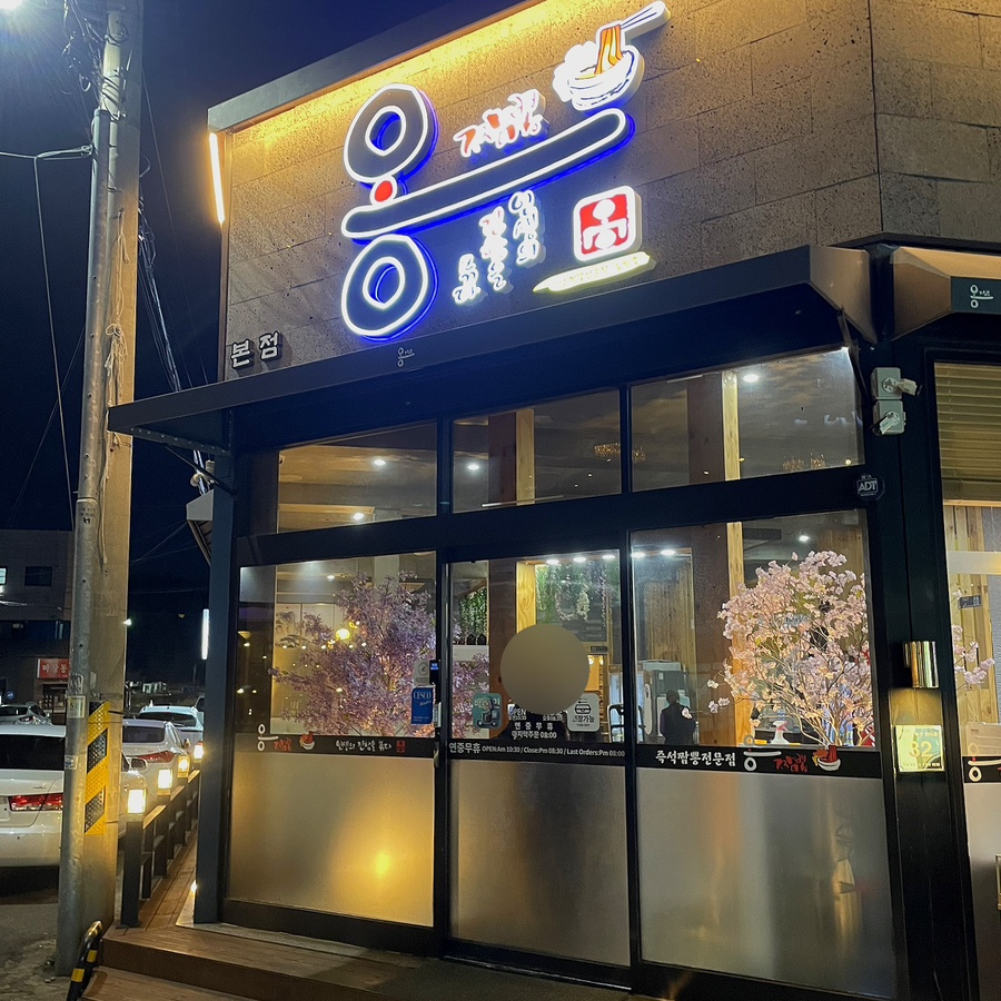 옹짬뽕 이미지
