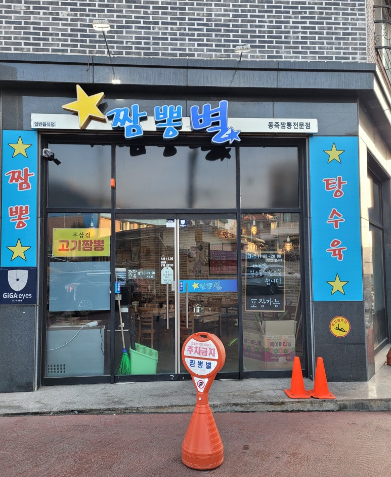 청주 짬뽕별 이미지