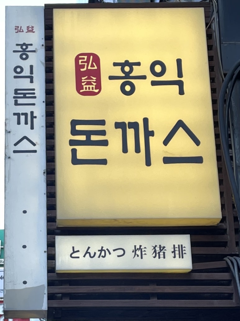 홍익돈까스부산남포 이미지
