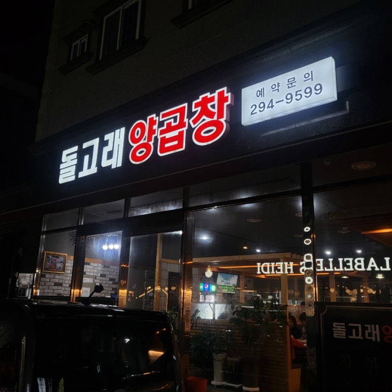 돌고래양곱창 이미지
