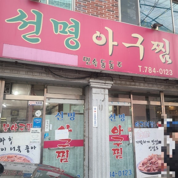 선명아구찜 이미지