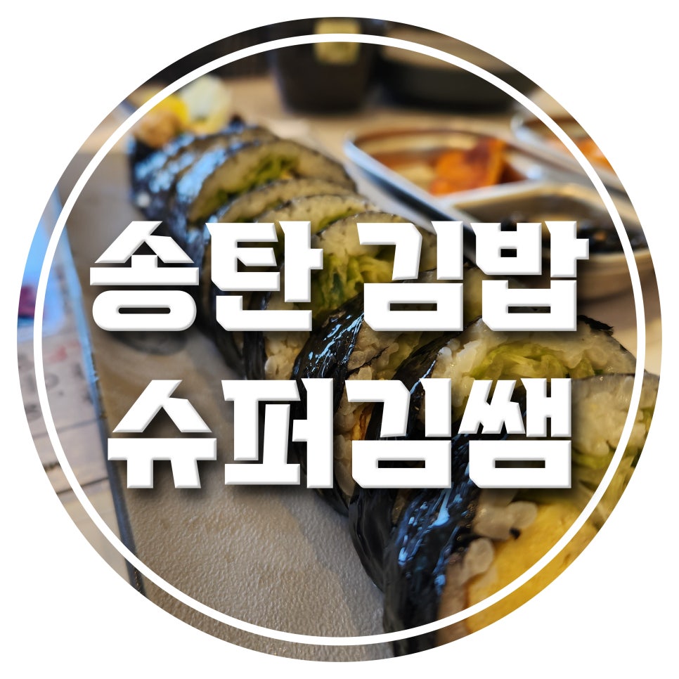 김쌤김밥 이미지