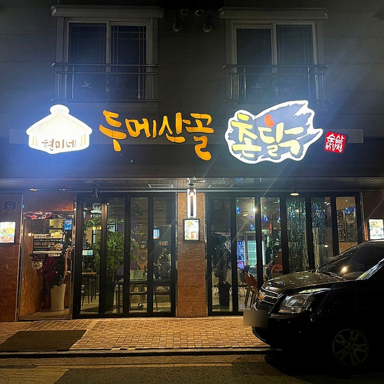 두메산골촌닭 이미지