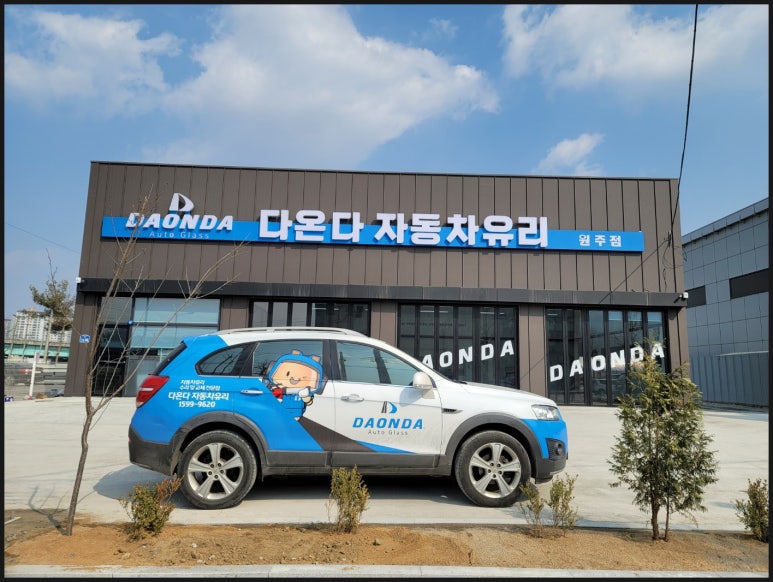 다온다자동차유리원주점 이미지