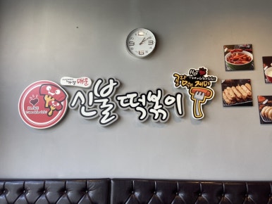 신불떡볶이 순천본점 이미지