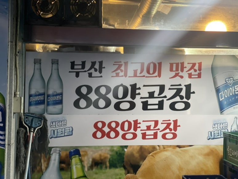 88양곱창센터1호 이미지