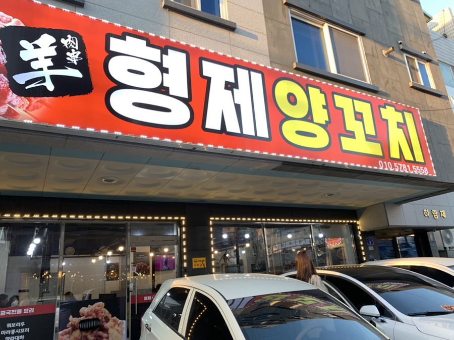 형제양꼬치 이미지