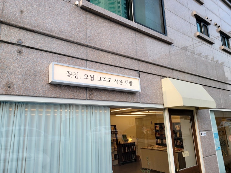 꽃집;오월그리고작은책방 이미지